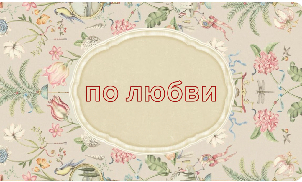 ЭТО ПО ЛЮБВИ