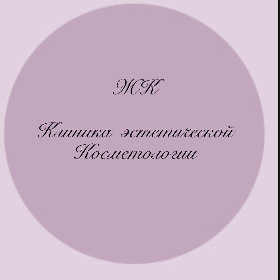 "Жасмин" Клиника эстетической косметологии