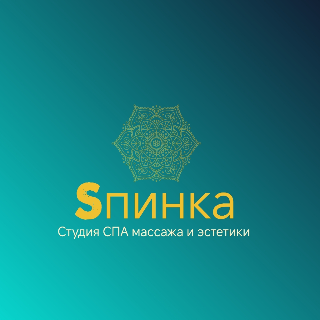 Студия СПА массажа и эстетики Sпинка
