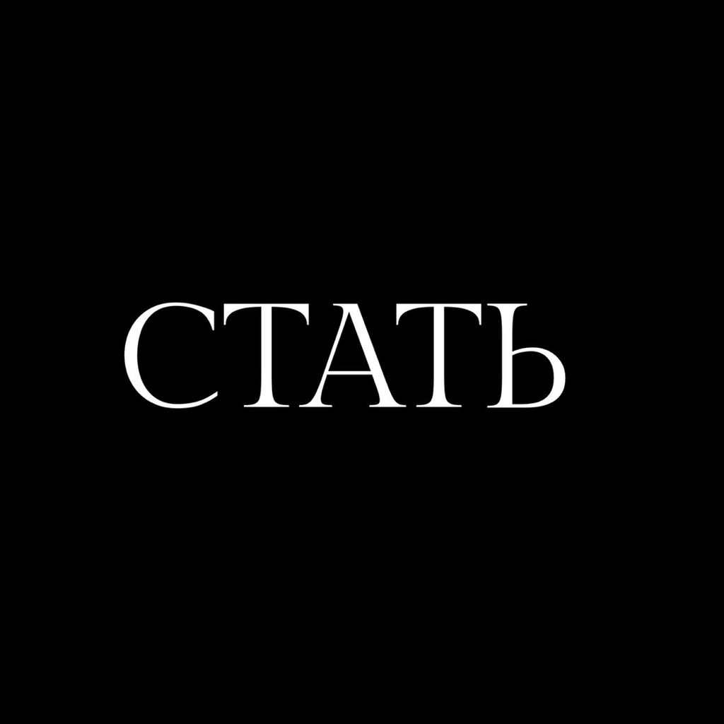 СТАТЬ