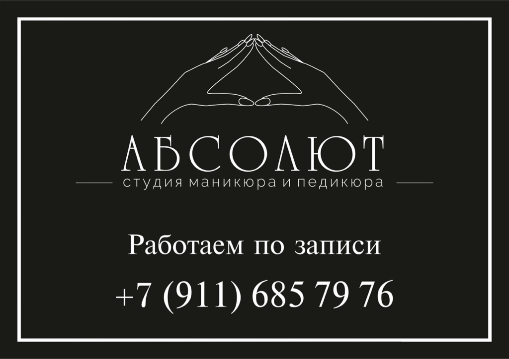 Студия маникюра и педикюра «Абсолют»