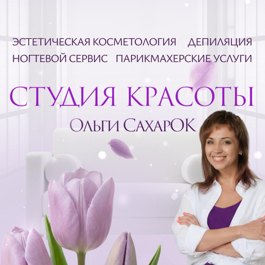 Студия Красоты Ольги СахарОК