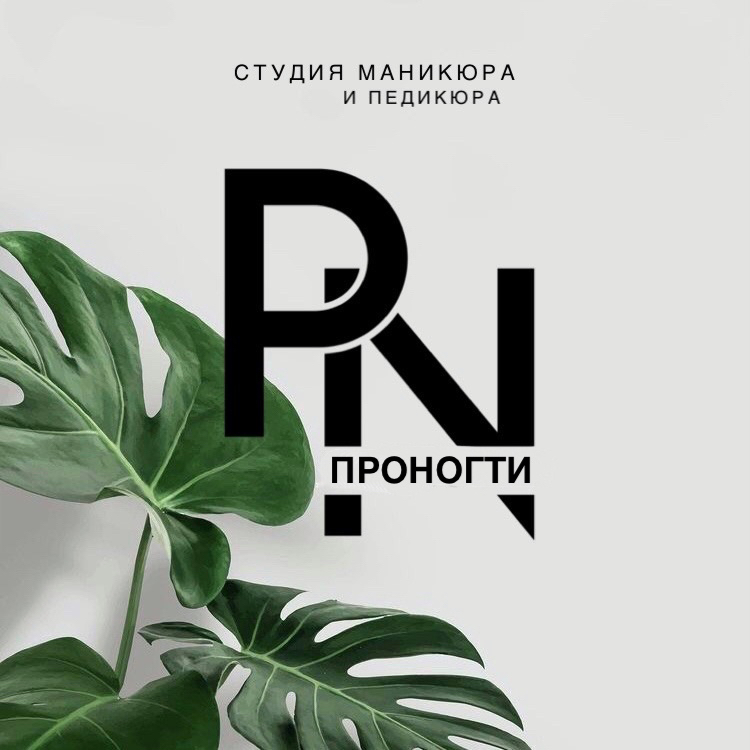 ПРОНОГТИ Студия маникюра и педикюра