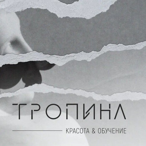 ТРОПИНА СТУДИЯ
