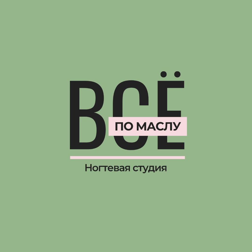«Всё по маслу»