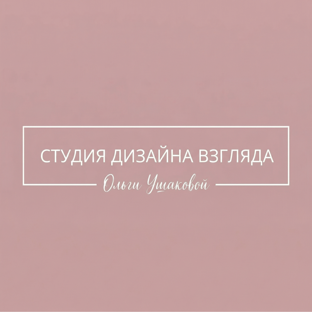Студия Дизайна Взгляда Ольги Ушаковой (Backstage)