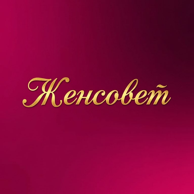 Женсовет