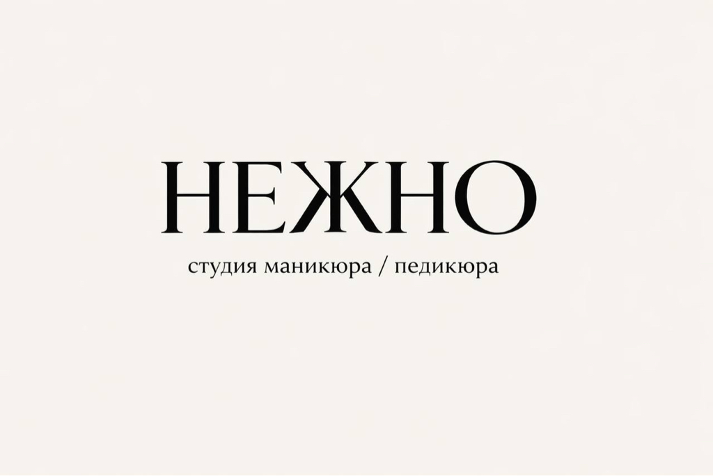 НЕЖНО