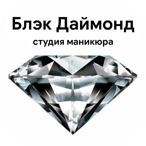 Ногтевая студия Блэк Даймонд