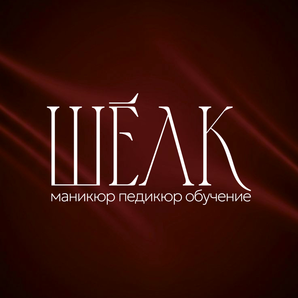 Шёлк
