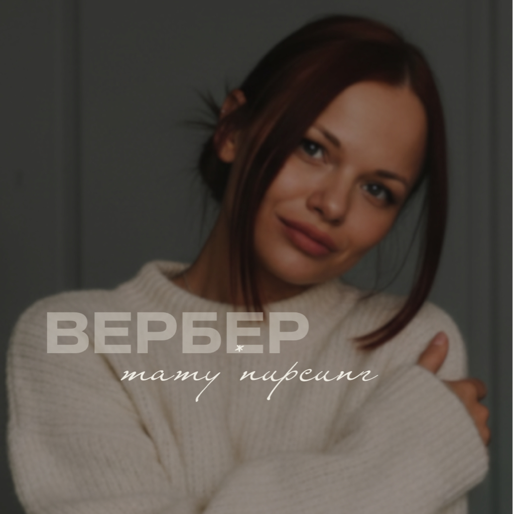 Вербер Ира | Пермь