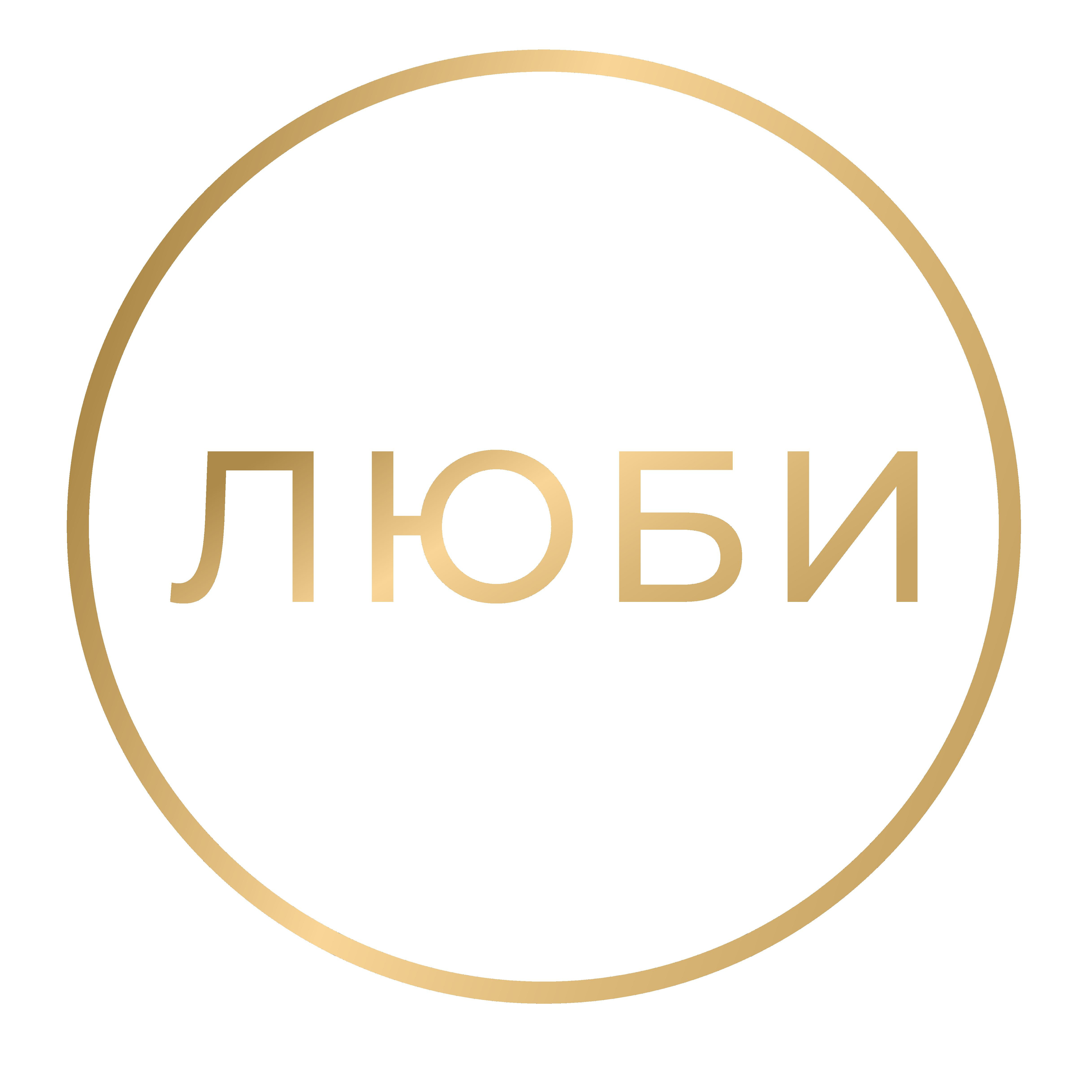 Ателье образа ЛЮБИ