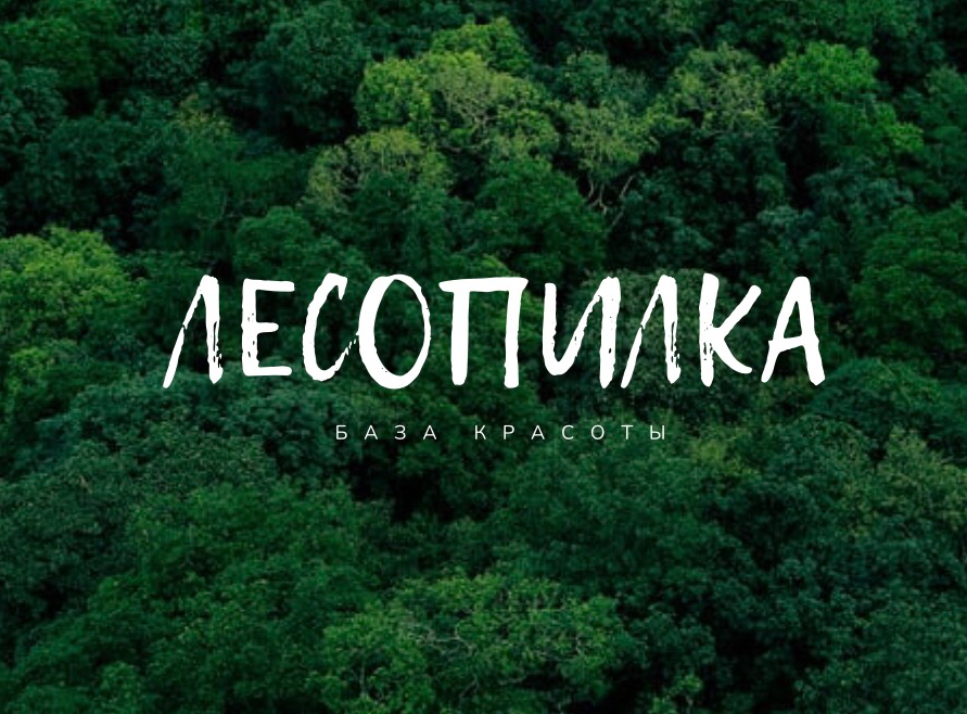 ЛЕСОПИЛКА ~ база красоты