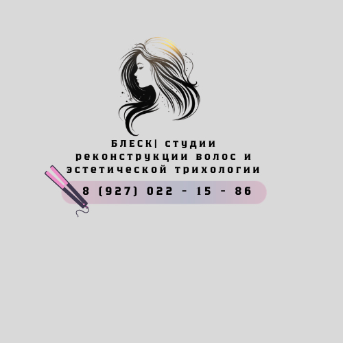 БЛЕСК | Студия реконструкции волос и эстетической трихологии