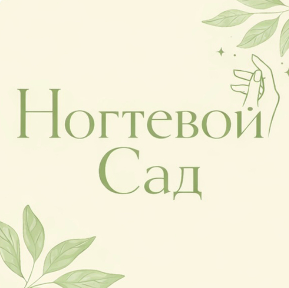 Ногтевой Сад