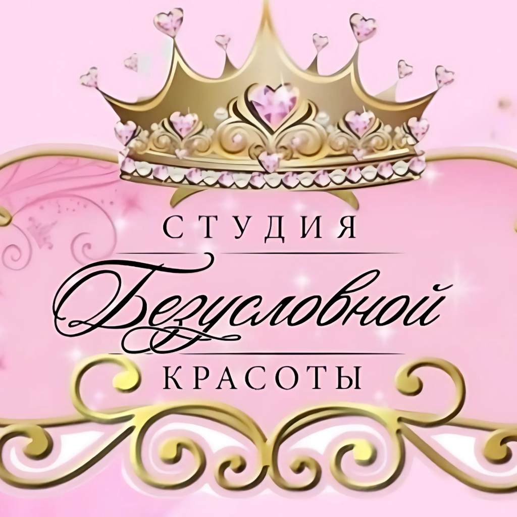 студия безусловной красоты