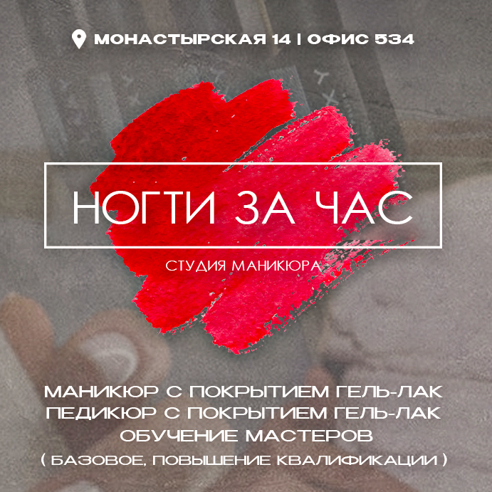 Студия Маникюра «НОГТИ ЗА ЧАС»