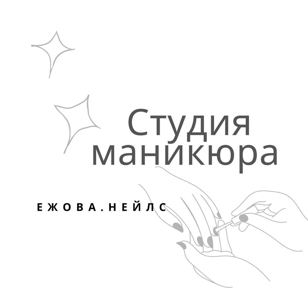 Студия маникюра ЕЖОВА.нейлс