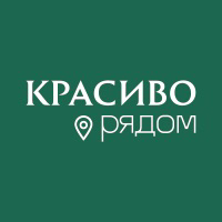 Красиво. Рядом