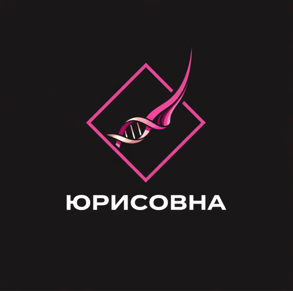 Юрисовна