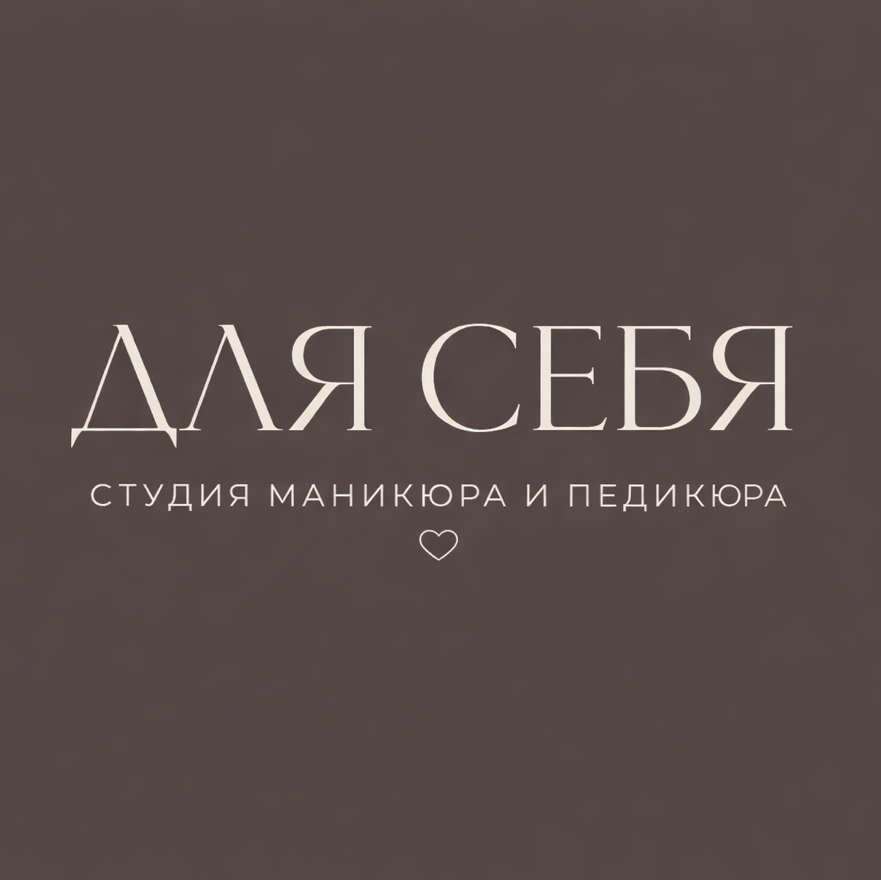 Для себя