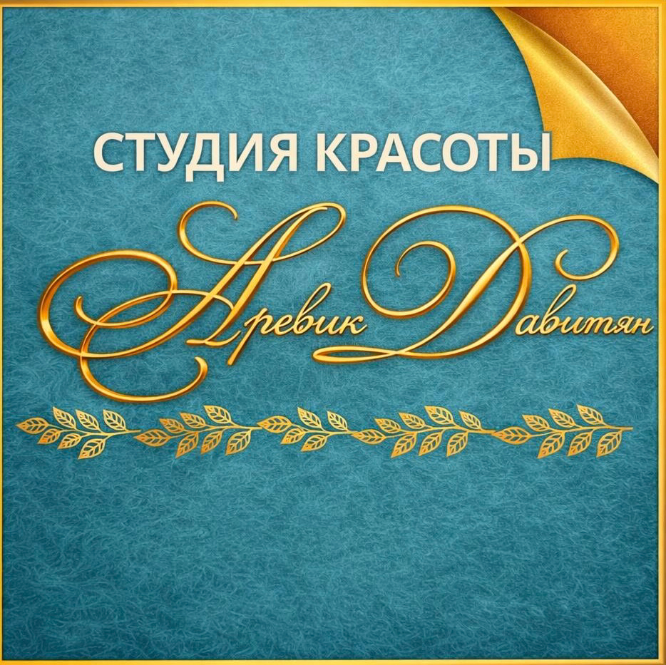 Студия красоты Аревик Давитян