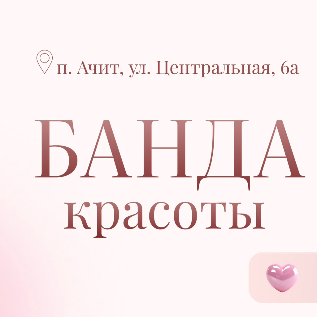 Банда Красоты