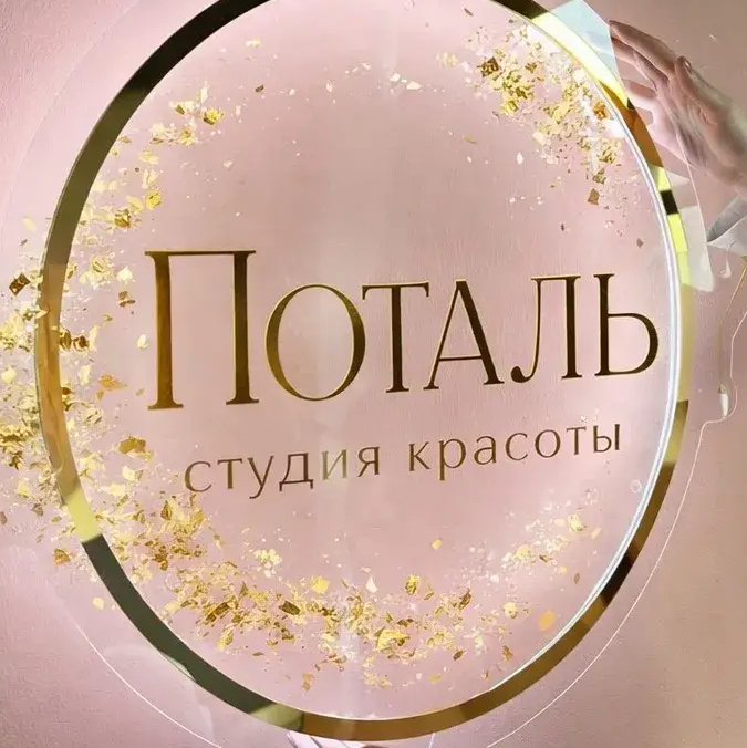 Студия красоты Поталь