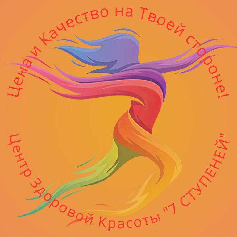 7 ступеней | Центр здоровой красоты