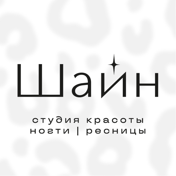 ШАЙН (SHINE) студия красоты