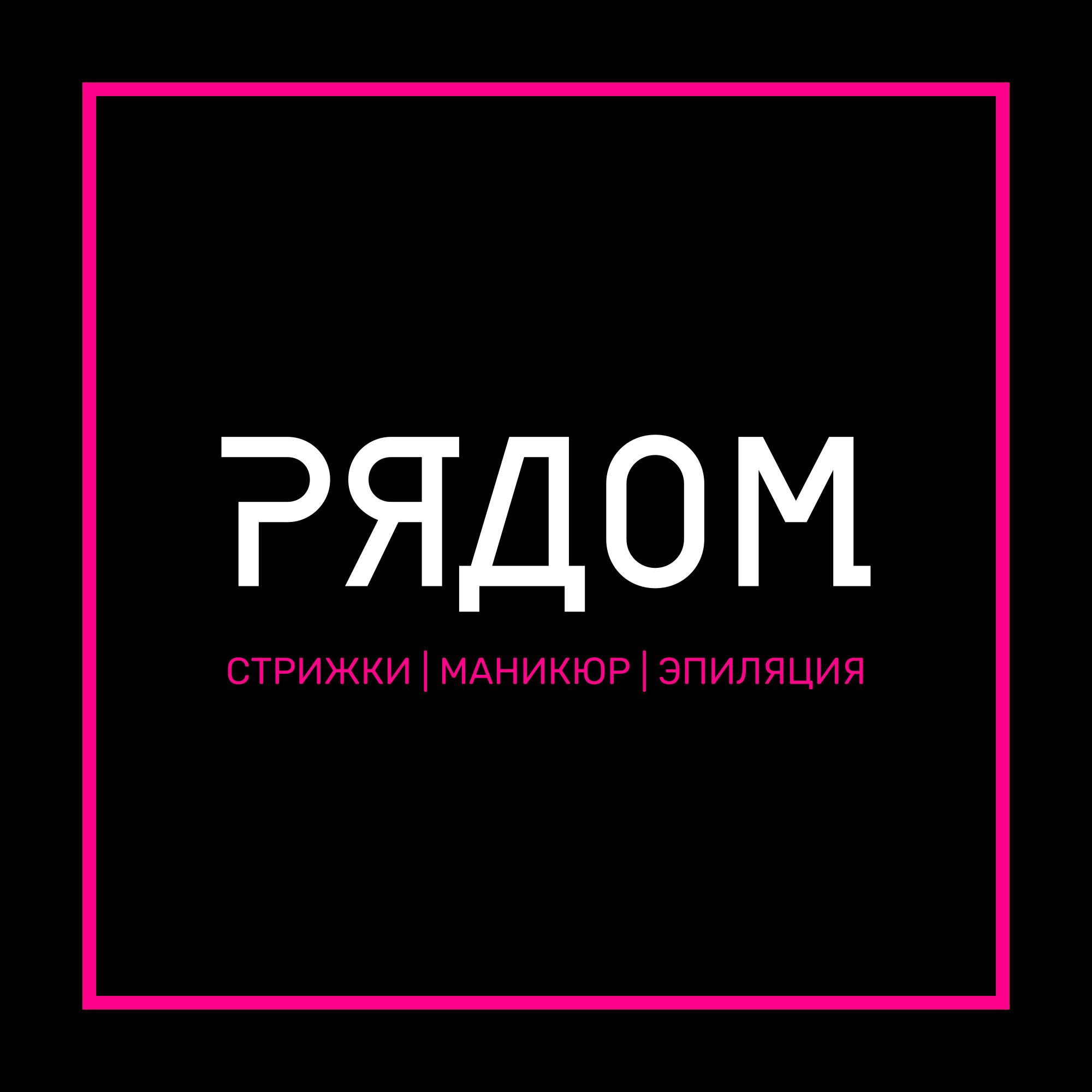 Салон красоты РЯДОМ