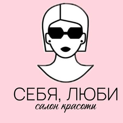 СЕБЯ, ЛЮБИ