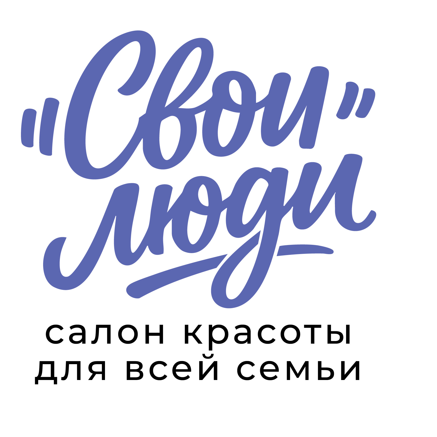Свои Люди