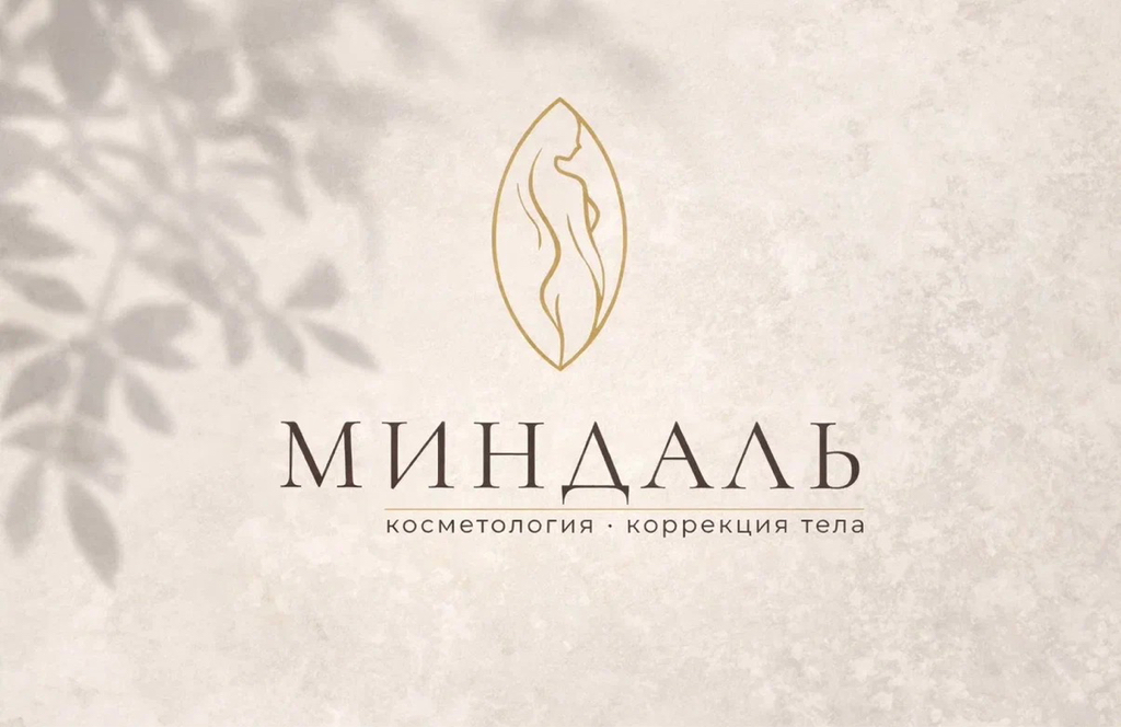 МИНДАЛЬ косметология • коррекция тела