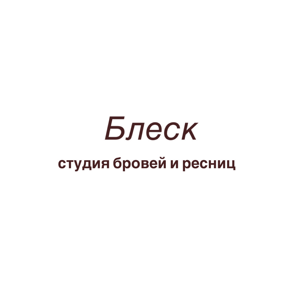 Блеск