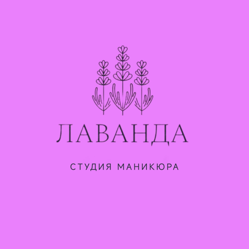 Студия маникюра Лаванда