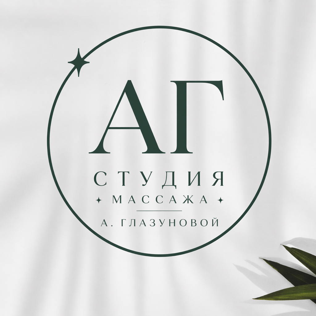 Студия массажа Анастасии Глазуновой
