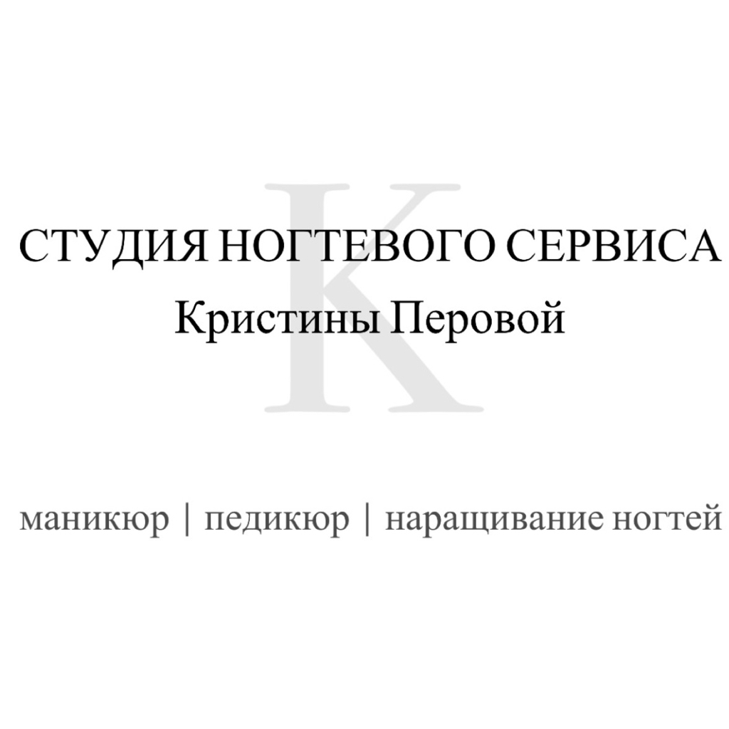 Студия ногтевого сервиса Кристины Перовой