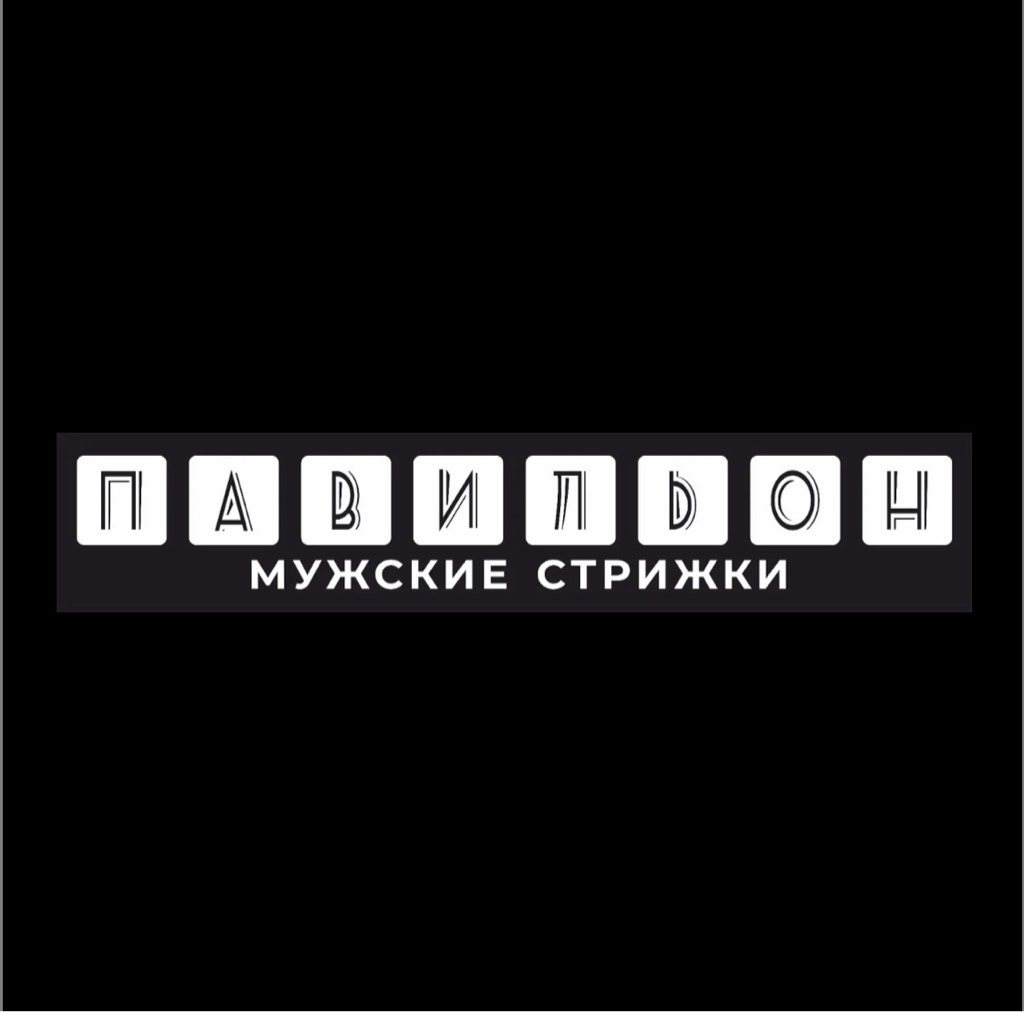 Барбершоп ПАВИЛЬОН