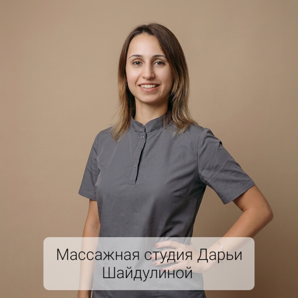 Массажная студия Дарьи Шайдулиной
