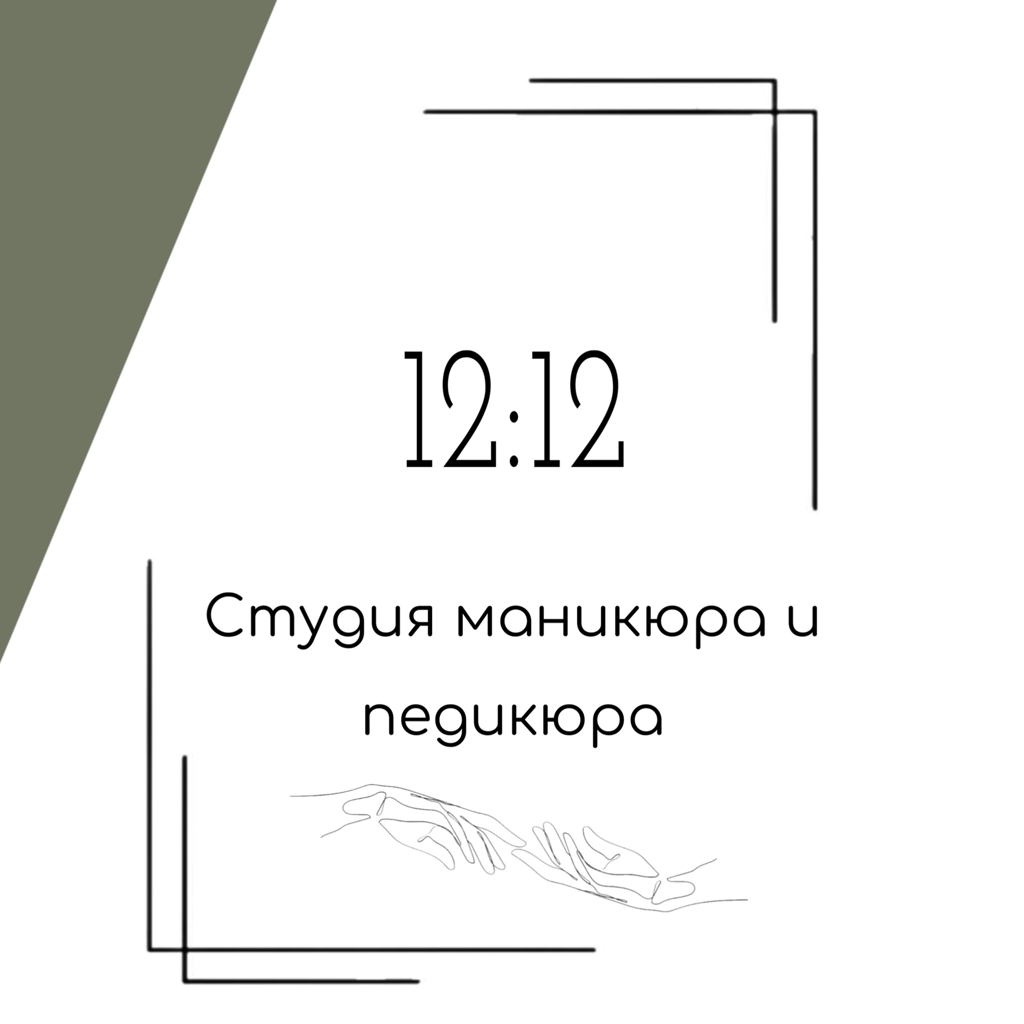 12:12    Студия маникюра и педикюра
