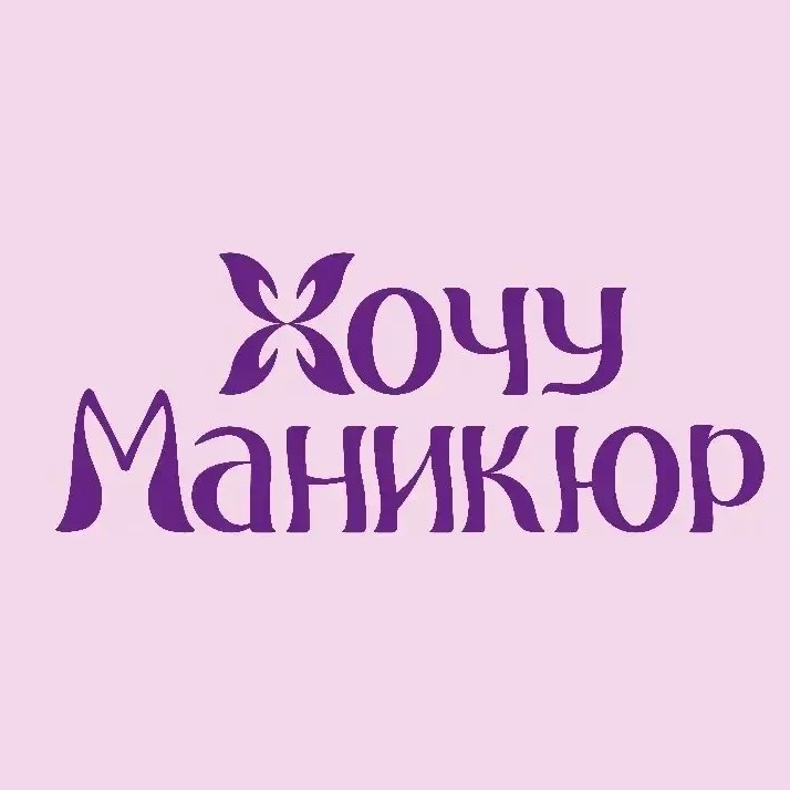 Студия «Хочу Маникюр»