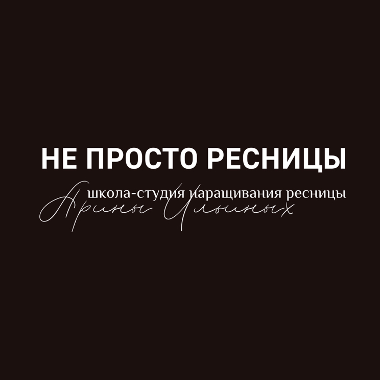 НЕ ПРОСТО РЕСНИЦЫ