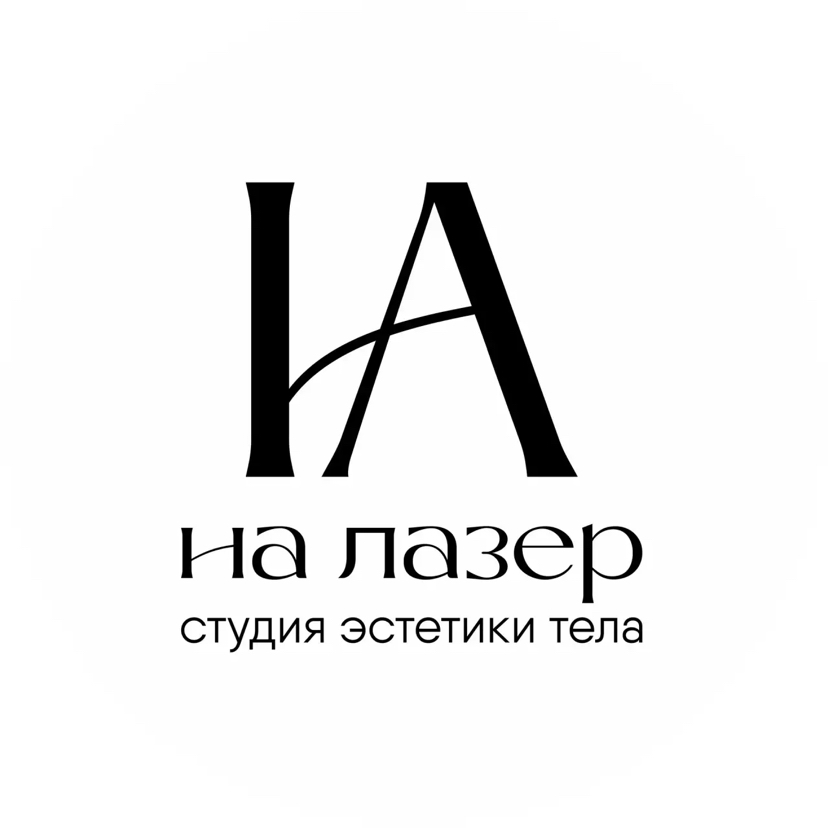 НА ЛАЗЕР