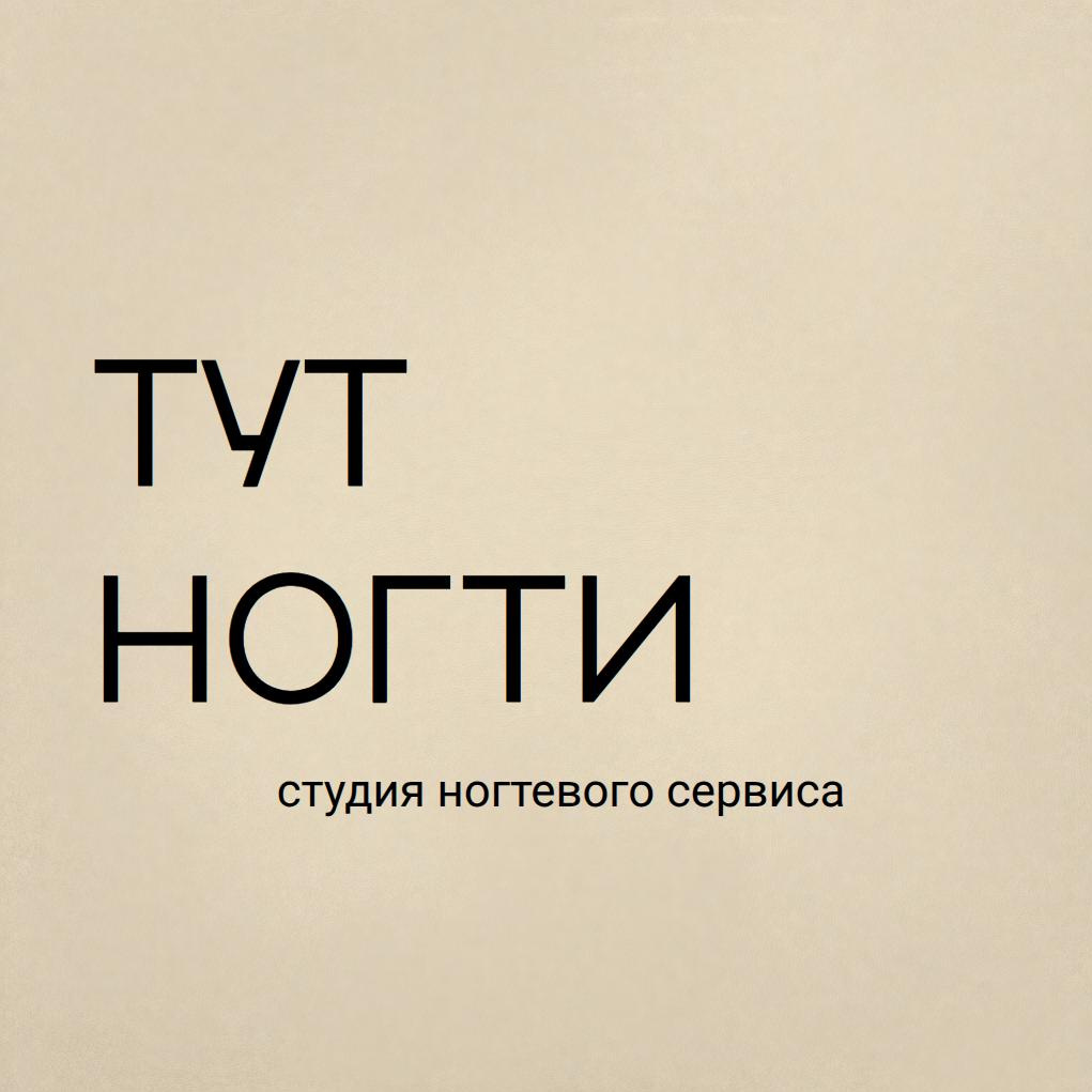 ТУТ НОГТИ | Студия ногтевого сервиса