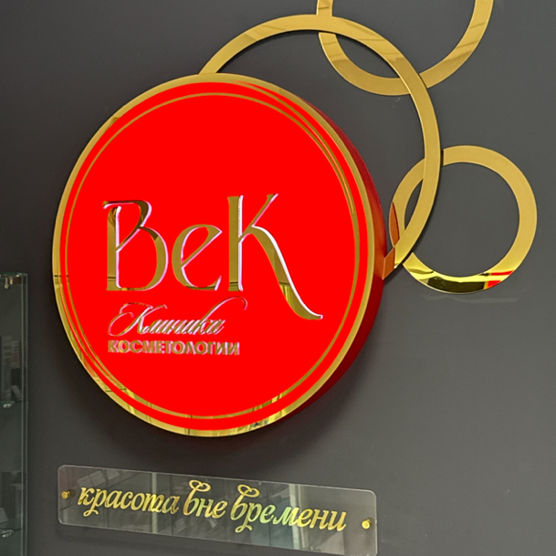 Клиника косметологии «Век»