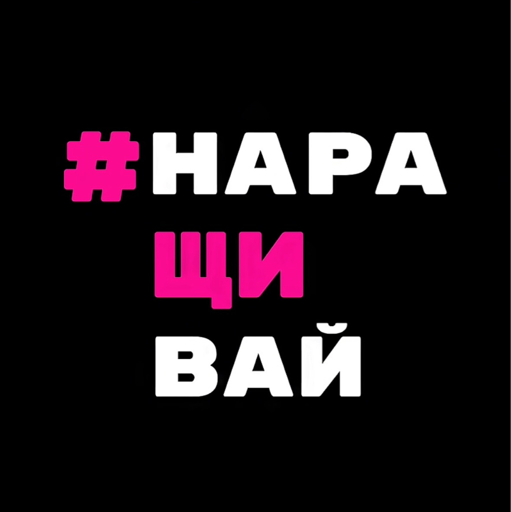 #наращивай