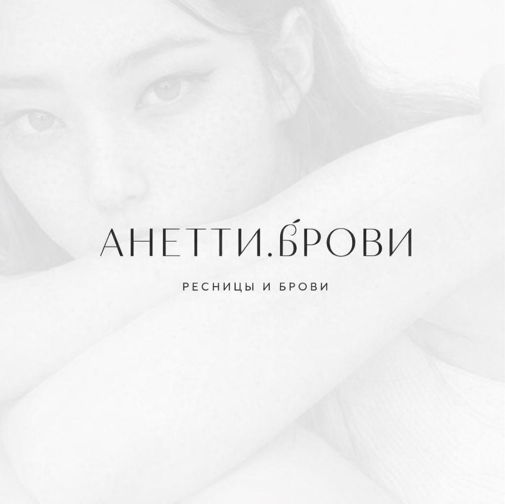 Анетти. брови