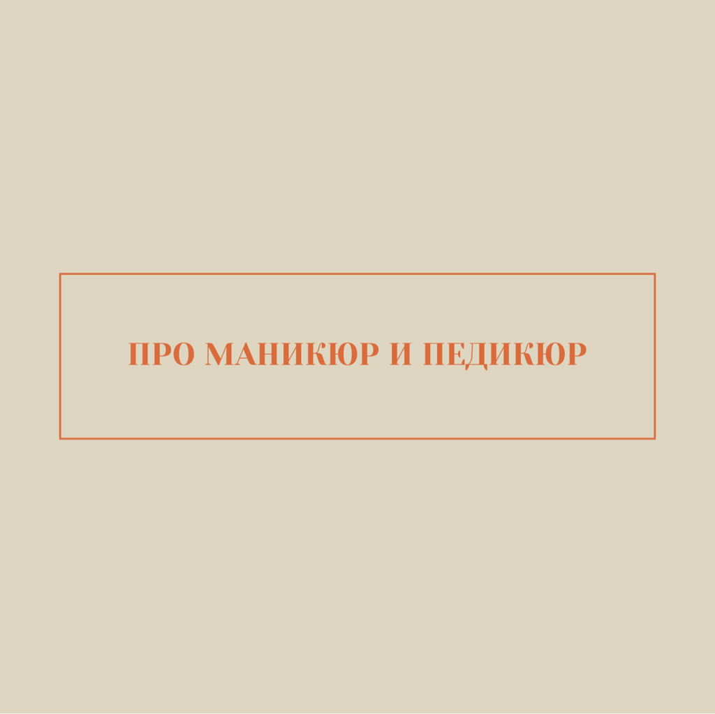Про маникюр и педикюр