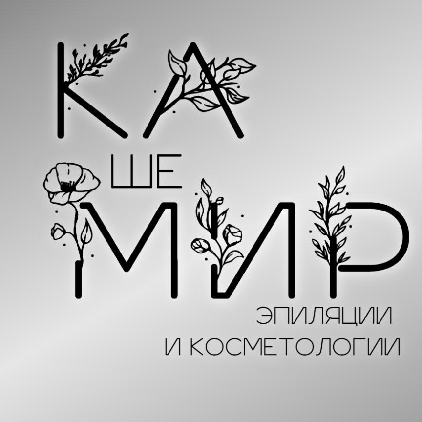 КАшеМИР эпиляции и косметологии